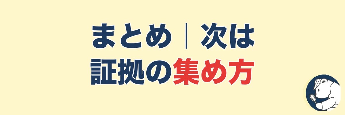 まとめ|証拠の種類を知ったら、次は集め方|うわちょん