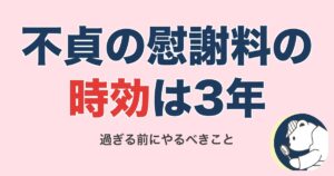 不貞の慰謝料の時効は3年｜過ぎる前にやるべきこと【2026】