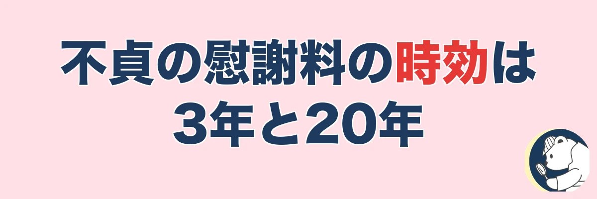 不貞の慰謝料の時効は何年?3年と20年の起算点|うわちょん