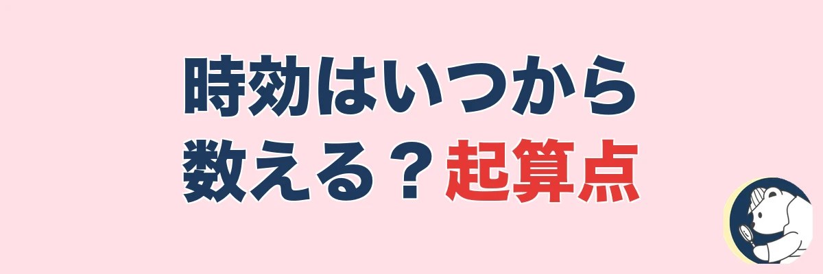 不貞の慰謝料の時効はいつから数える?起算点の考え方|うわちょん