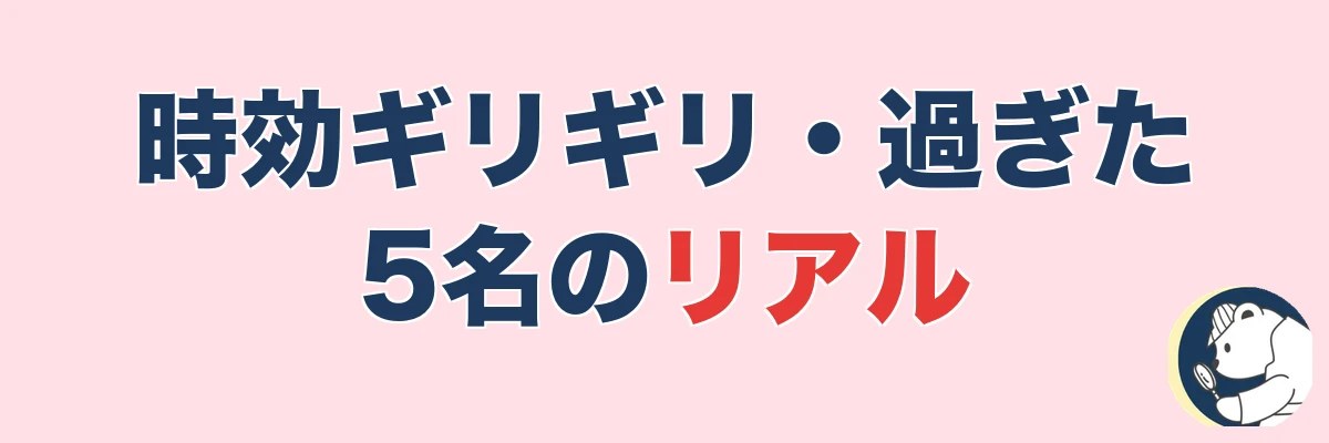 【実話5名】時効ギリギリ・過ぎた人のリアル|うわちょん
