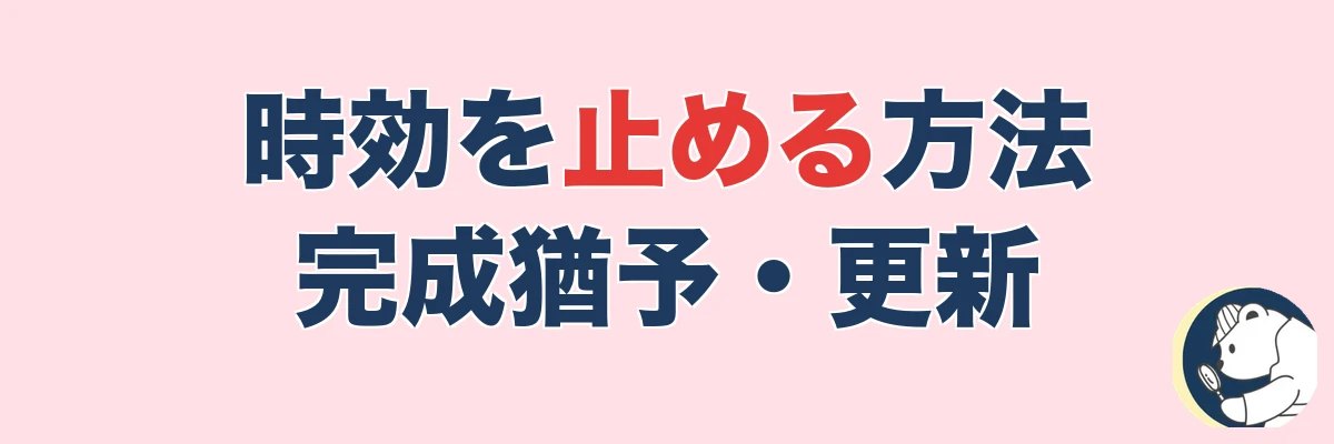 不貞の慰謝料の時効を止める方法(完成猶予・更新)|うわちょん