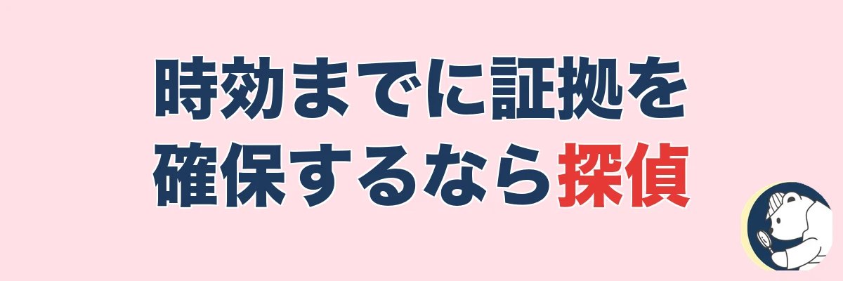 時効までに不貞の証拠を確保するなら探偵|うわちょん