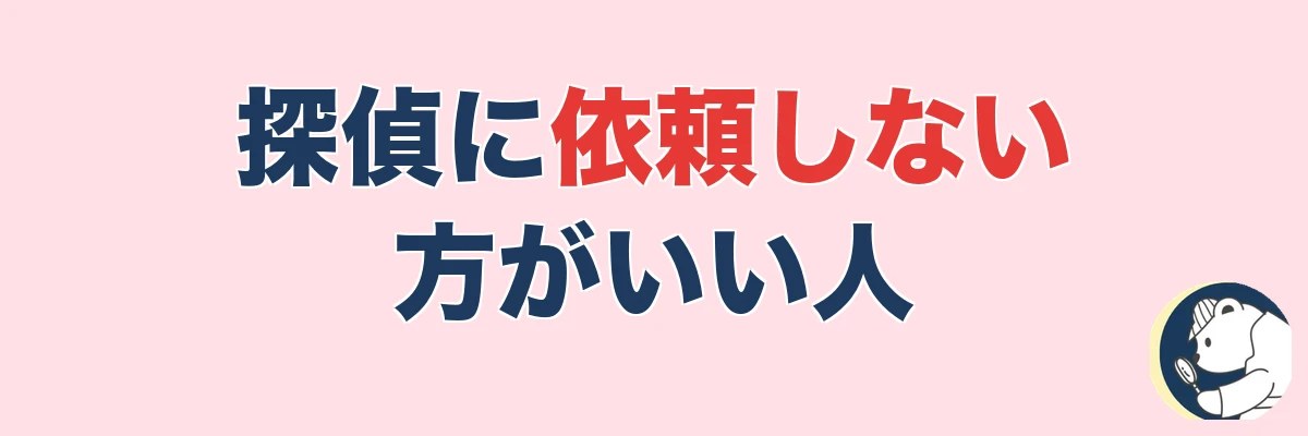 探偵に依頼しない方がいい人・向かないケース|うわちょん