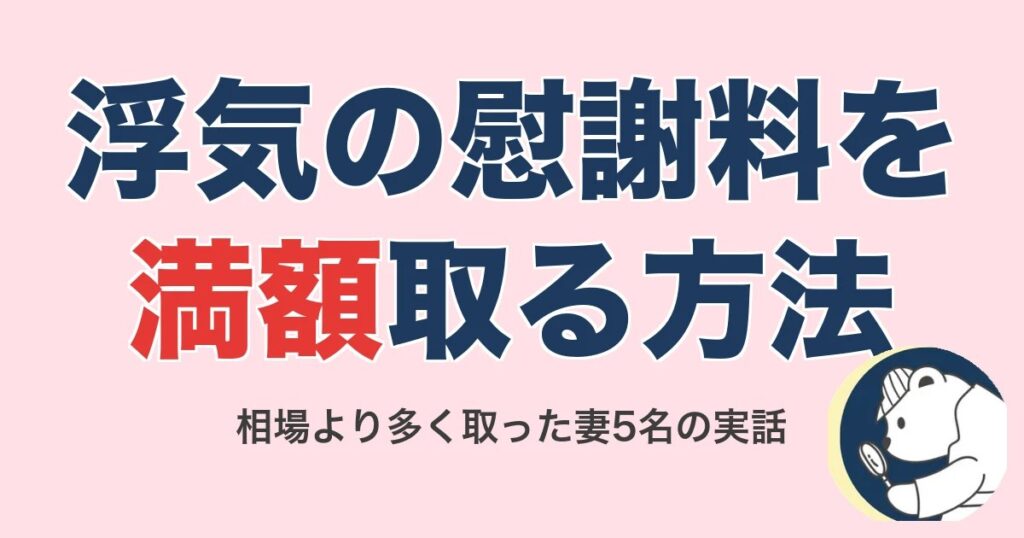 浮気の慰謝料を満額取る方法7つ｜相場より多く取った妻5名の実話【2026】