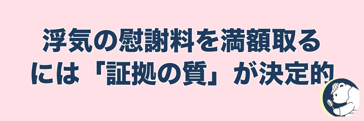浮気の慰謝料を満額取るには「証拠の質」が決定的｜うわちょん