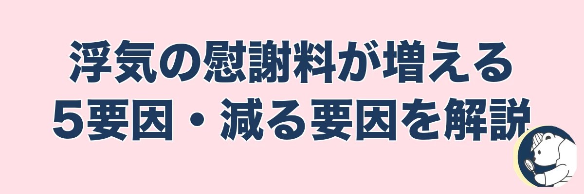 浮気の慰謝料が増える5要因・減る要因を解説｜うわちょん