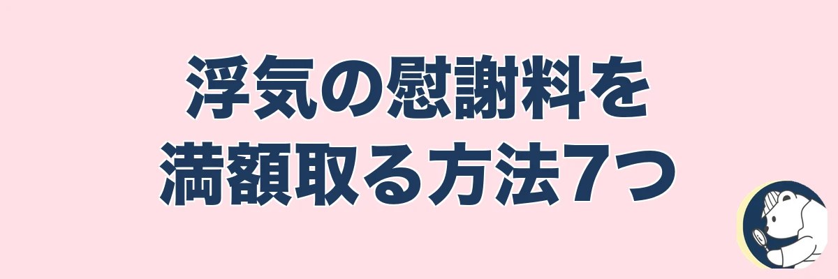 浮気の慰謝料を満額取る方法7つ｜相場より多く取る具体策｜うわちょん