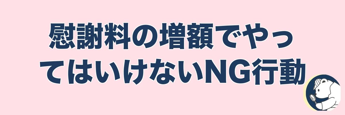 慰謝料の増額でやってはいけないNG行動｜うわちょん