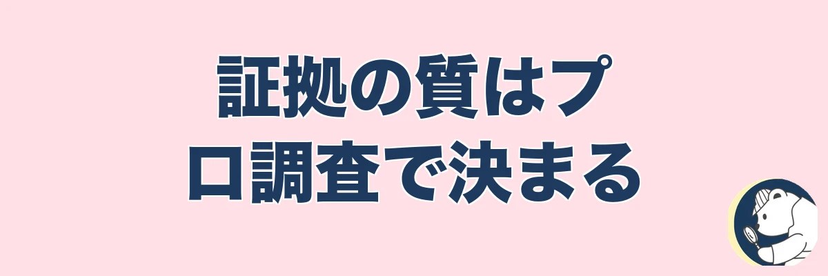 証拠の質はプロ調査で決まる｜満額への近道｜うわちょん