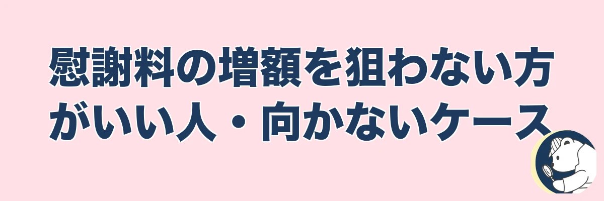 慰謝料の増額を狙わない方がいい人・向かないケース｜うわちょん