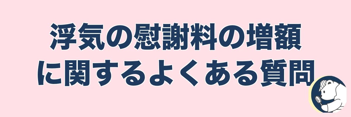 浮気の慰謝料の増額に関するよくある質問｜うわちょん
