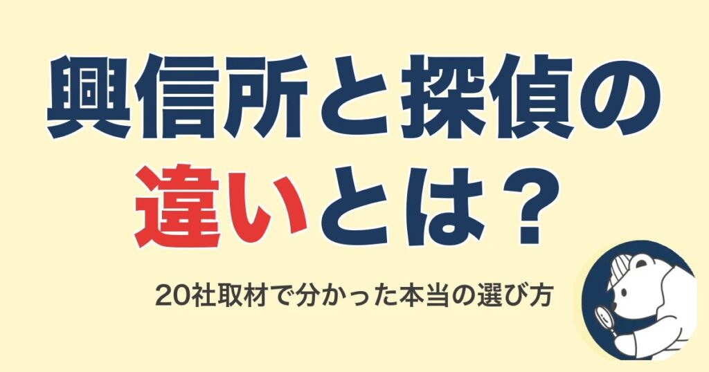 興信所と探偵の違いは？20社取材で分かった浮気調査の選び方