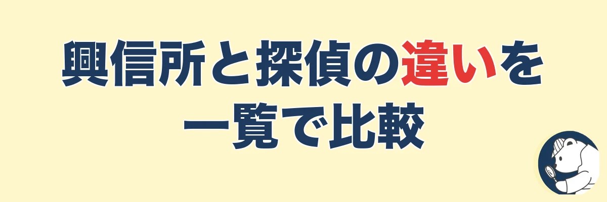 興信所と探偵の違いを一覧で比較|実は法律上は同じ|うわちょん