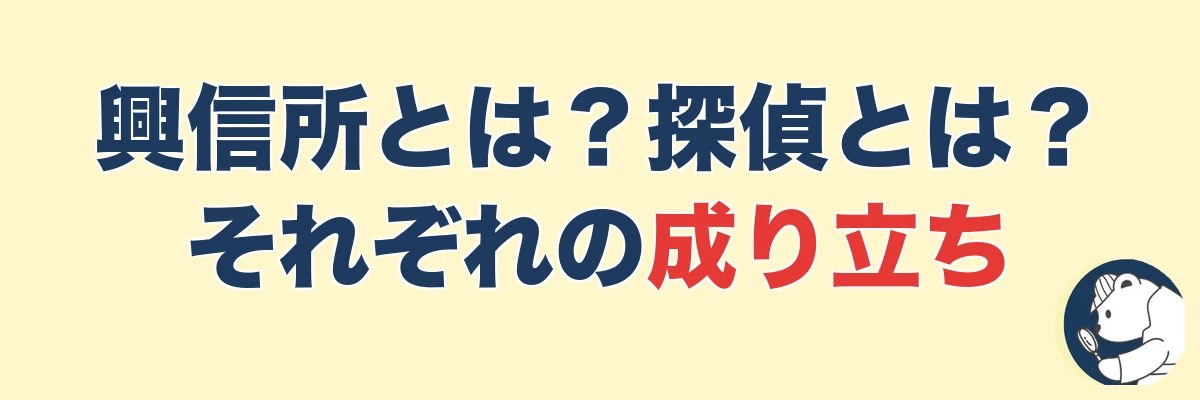 そもそも興信所とは?探偵とは?それぞれの成り立ち|うわちょん