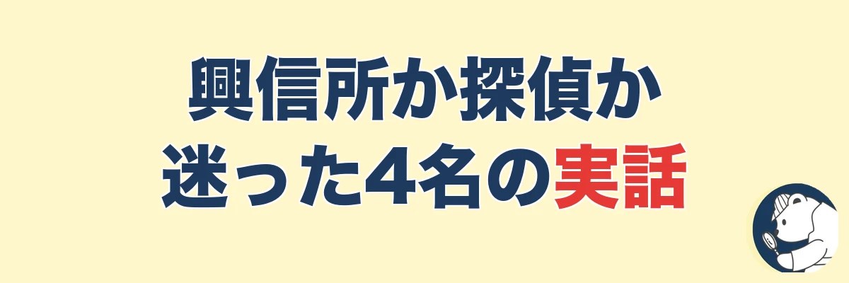 【実話4名】興信所か探偵か迷った人のリアル|うわちょん