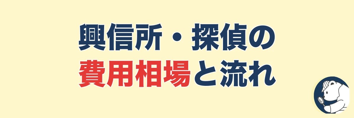 興信所・探偵に頼む費用相場と調査の流れ|うわちょん