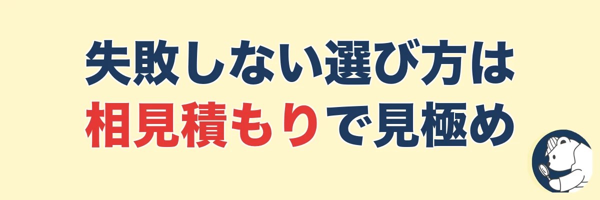 失敗しない選び方|呼称より「複数社の相見積もり」で見極める|うわちょん