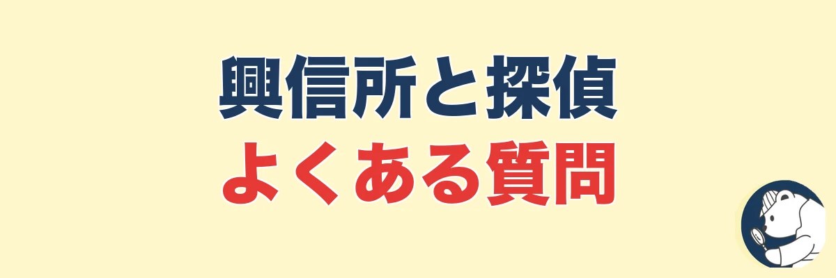 興信所・探偵に関するよくある質問|うわちょん