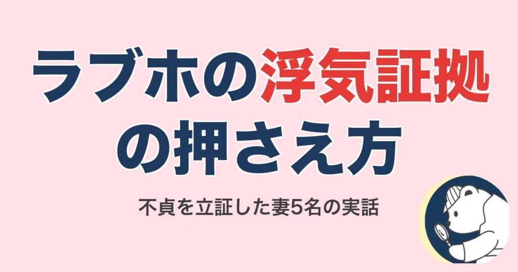 ラブホの浮気証拠の押さえ方｜不貞を立証した妻5名の実話【2026】