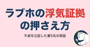 ラブホの浮気証拠の押さえ方｜不貞を立証した妻5名の実話【2026】