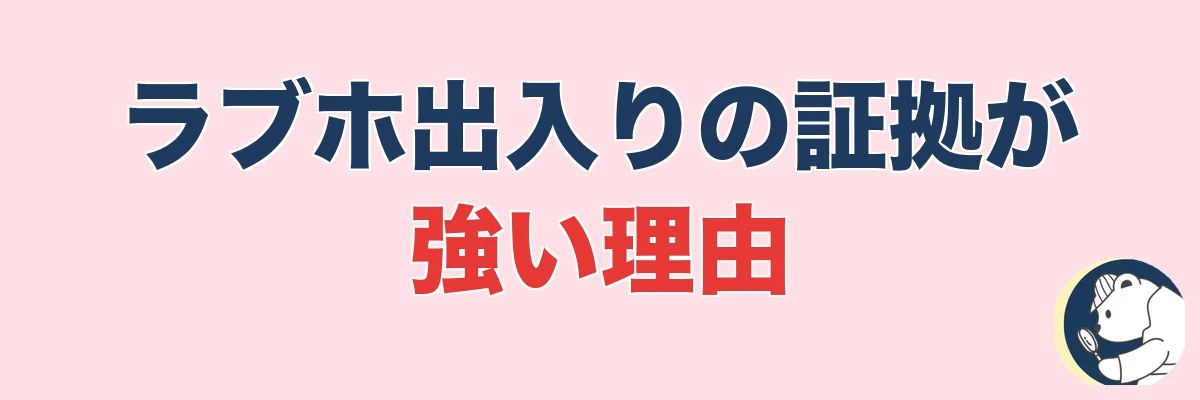 ラブホ出入りの証拠が強い理由|不貞の証明力が高いとされる根拠|うわちょん