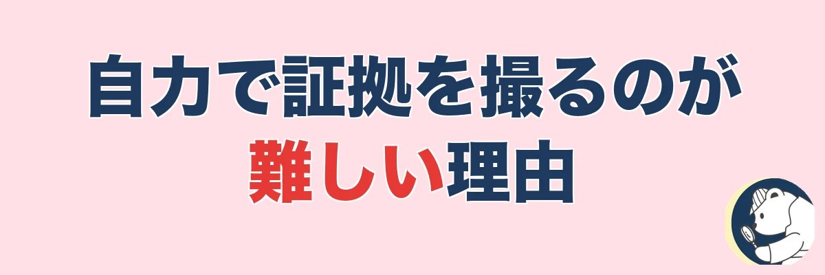 自力でラブホの証拠を撮るのが難しい理由とリスク|うわちょん