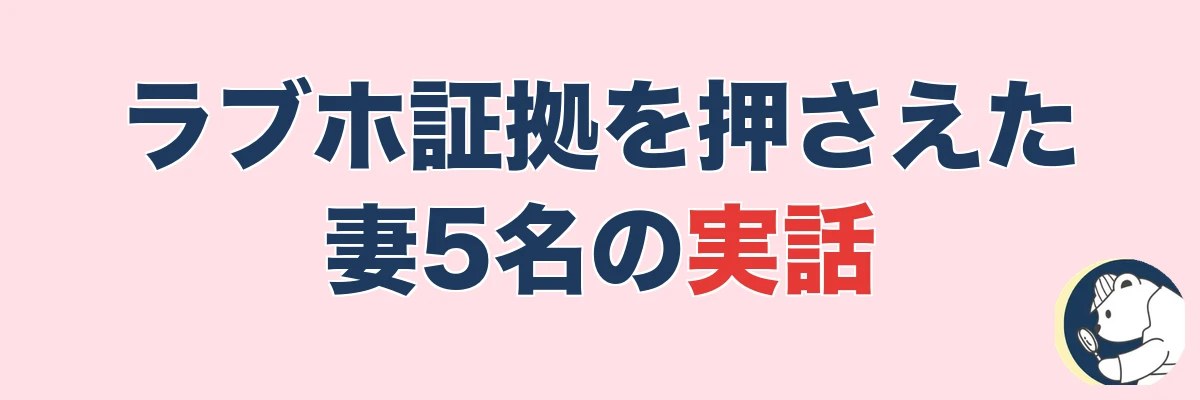 【実話5名】ラブホ証拠を押さえた妻たちのリアル|うわちょん