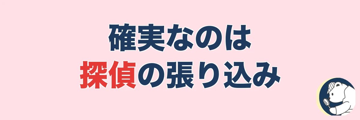 確実に押さえるなら探偵の張り込み|費用対効果で考える|うわちょん