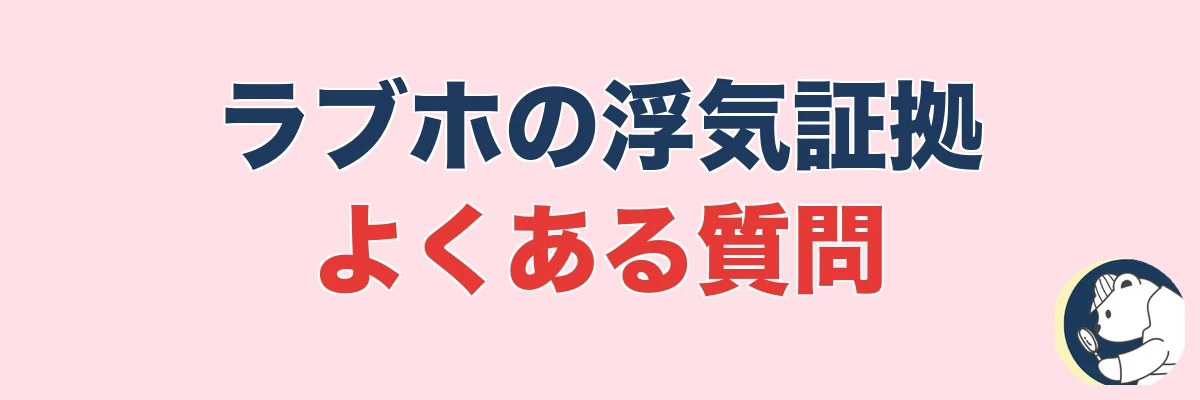 証拠を取った後の進め方|慰謝料請求の流れ|うわちょん