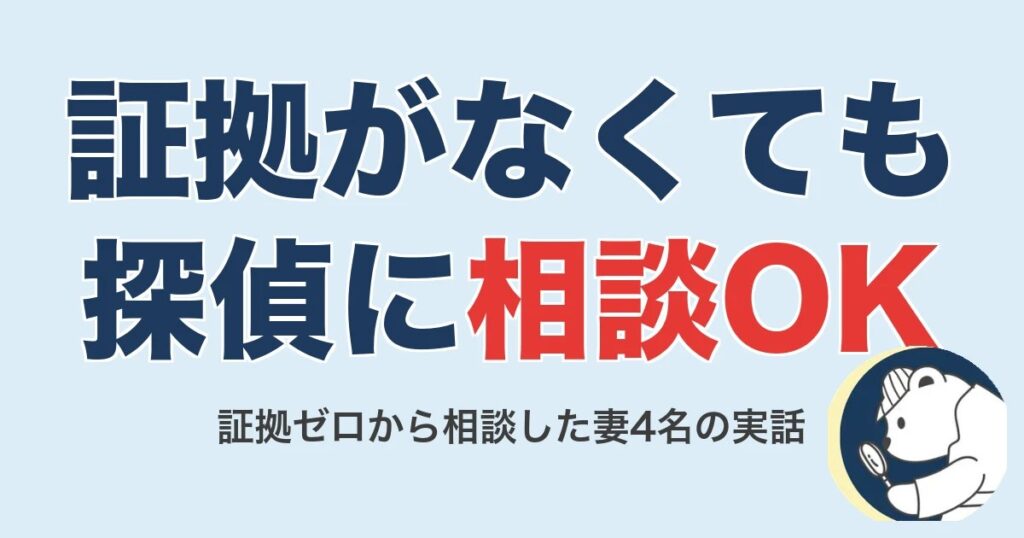 証拠がないけど浮気を疑ってる…探偵に相談していい？妻4名の実話【2026】