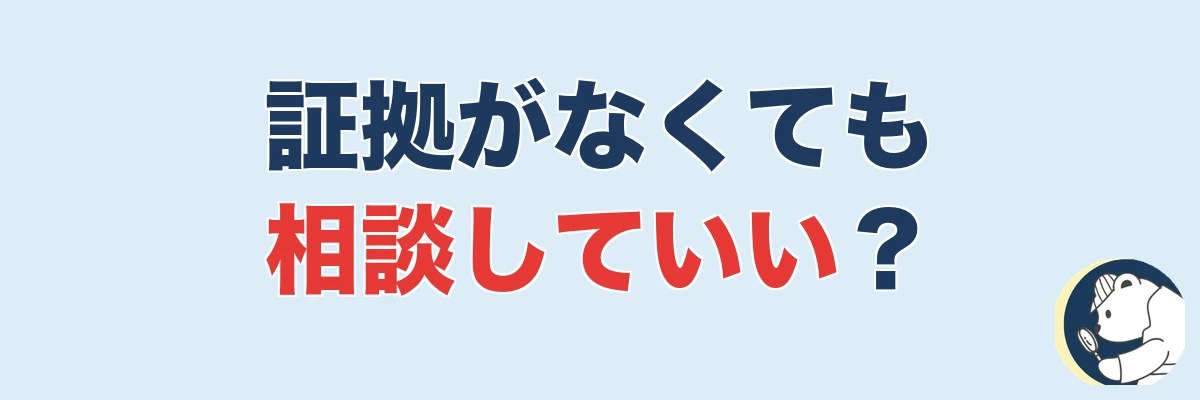 浮気の証拠がないけど探偵に相談していい?答えはYES|うわちょん
