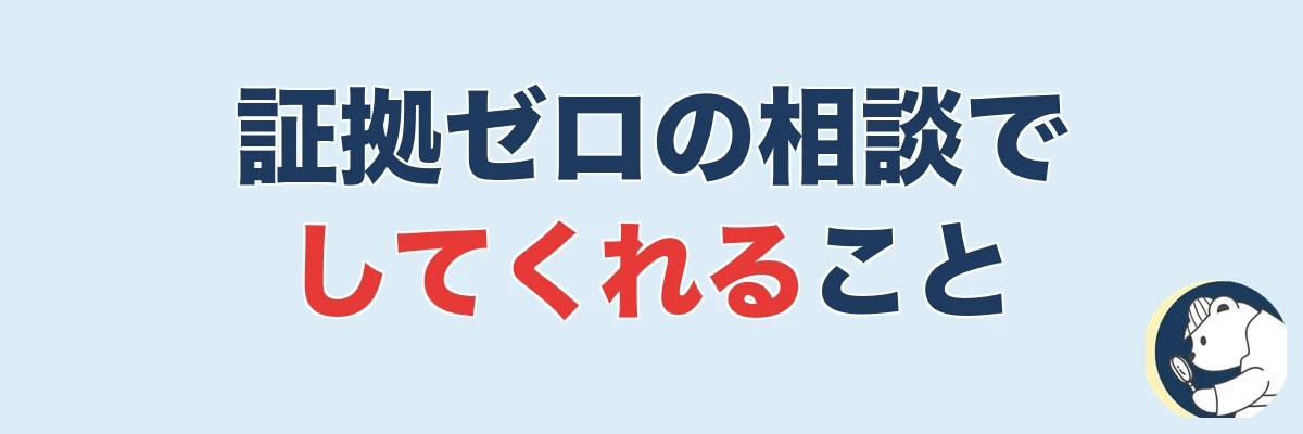 証拠がない段階で相談すると何をしてくれるのか|うわちょん