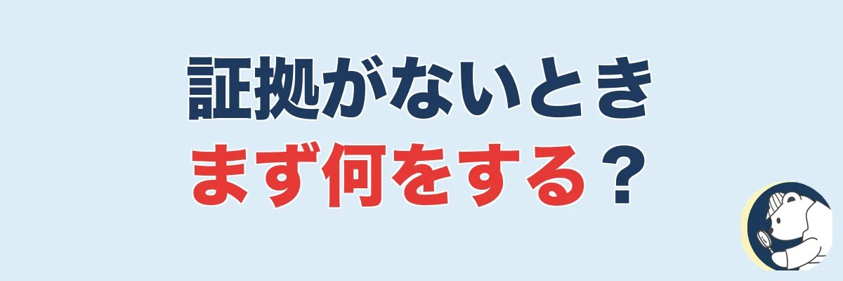 浮気を疑い証拠がないとき、まず何をすべきか|うわちょん