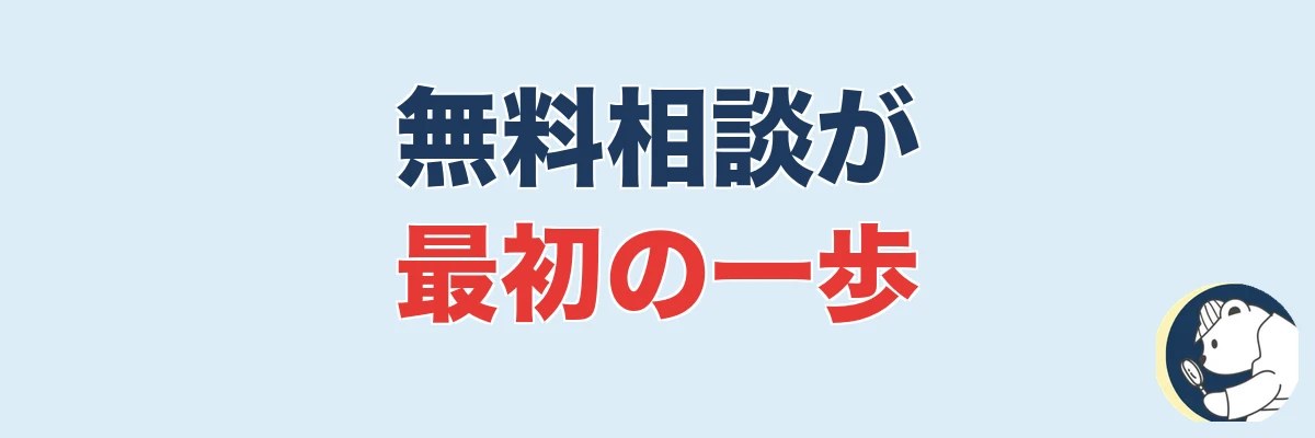 完全無料の相談窓口が「最初の一歩」におすすめな理由|うわちょん