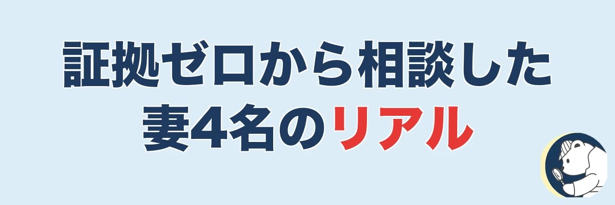【実話4名】証拠ゼロから相談に踏み切った妻のリアル|うわちょん