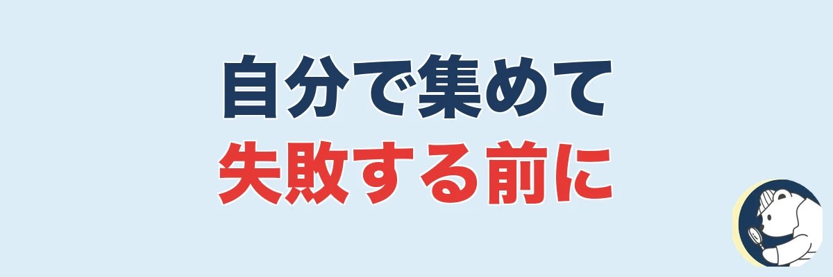 証拠を自分で集めようとして失敗する前に|うわちょん