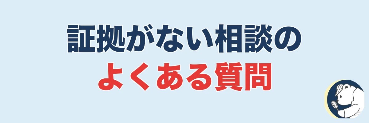 浮気の証拠がない段階の相談に関するよくある質問|うわちょん