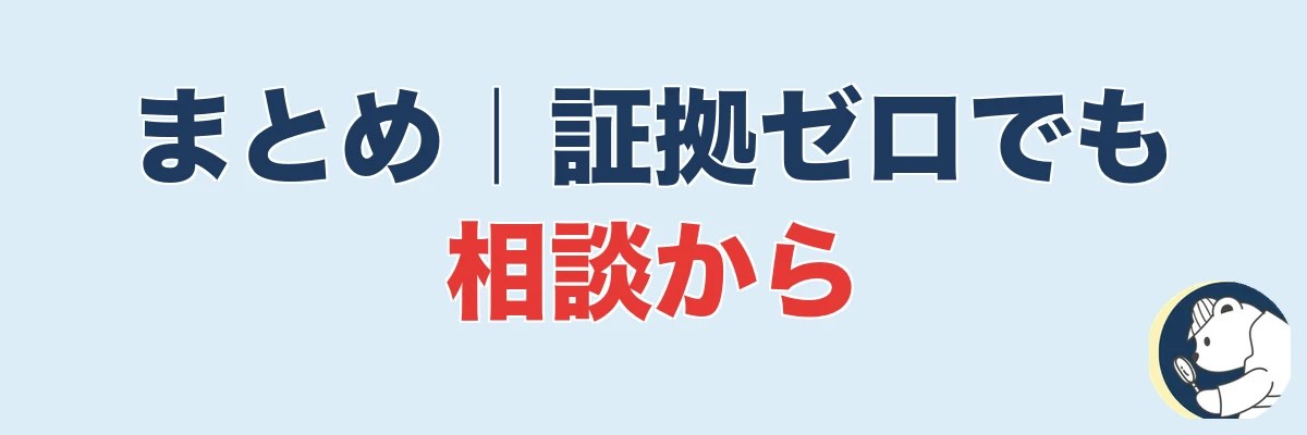 まとめ|証拠がなくても相談から始めていい|うわちょん