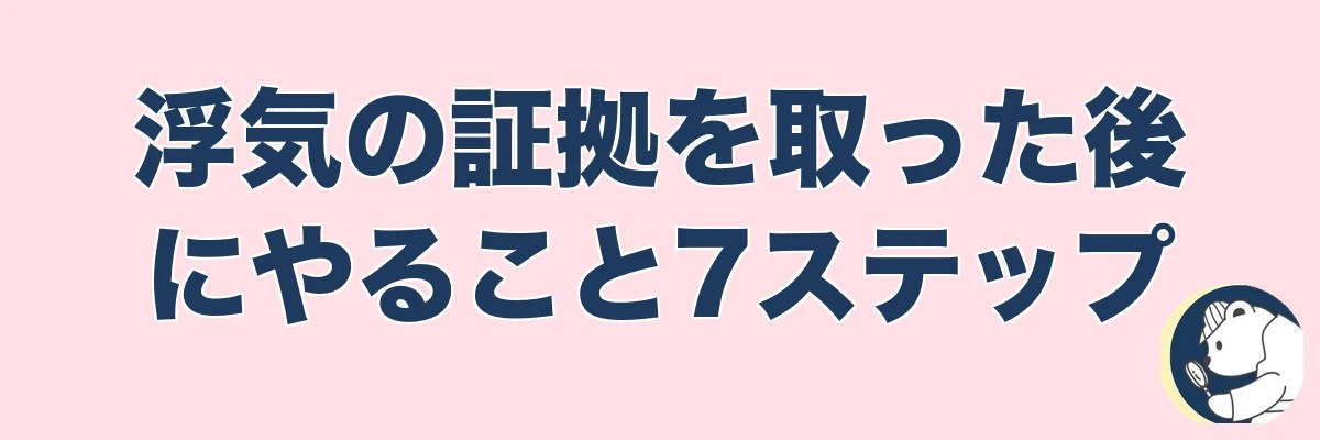 浮気の証拠を取った後にやること7ステップ｜慰謝料請求まで｜うわちょん