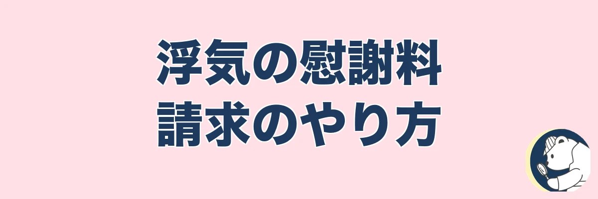 浮気の慰謝料請求のやり方｜内容証明から交渉まで｜うわちょん