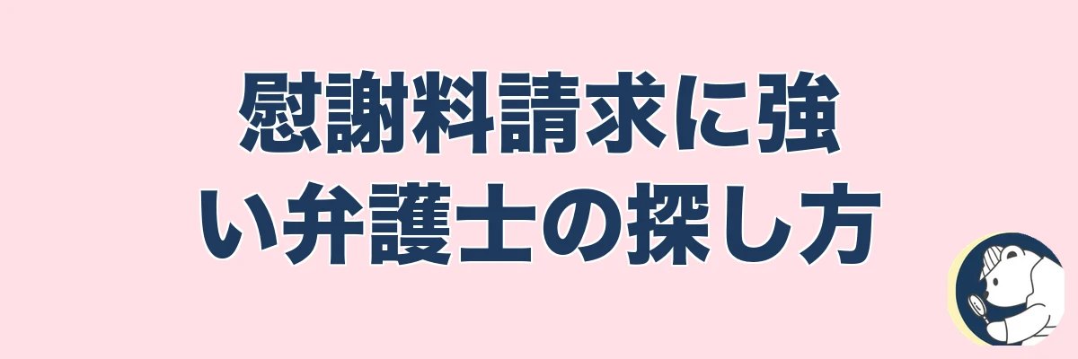 慰謝料請求に強い弁護士の探し方｜うわちょん