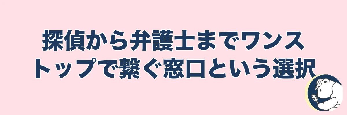 探偵から弁護士までワンストップで繋ぐ窓口という選択｜うわちょん