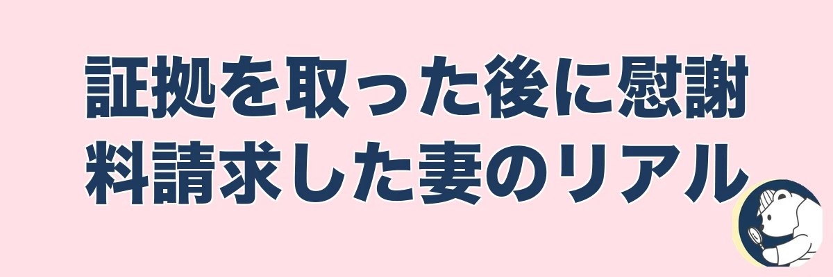 【実話5名】証拠を取った後に慰謝料請求した妻のリアル｜うわちょん