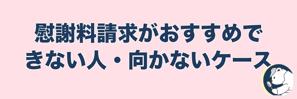 慰謝料請求がおすすめできない人・向かないケース｜うわちょん