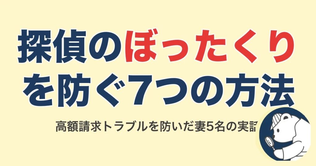 探偵にぼったくられない方法7選｜高額請求トラブルを防いだ妻5名の実話【2026】