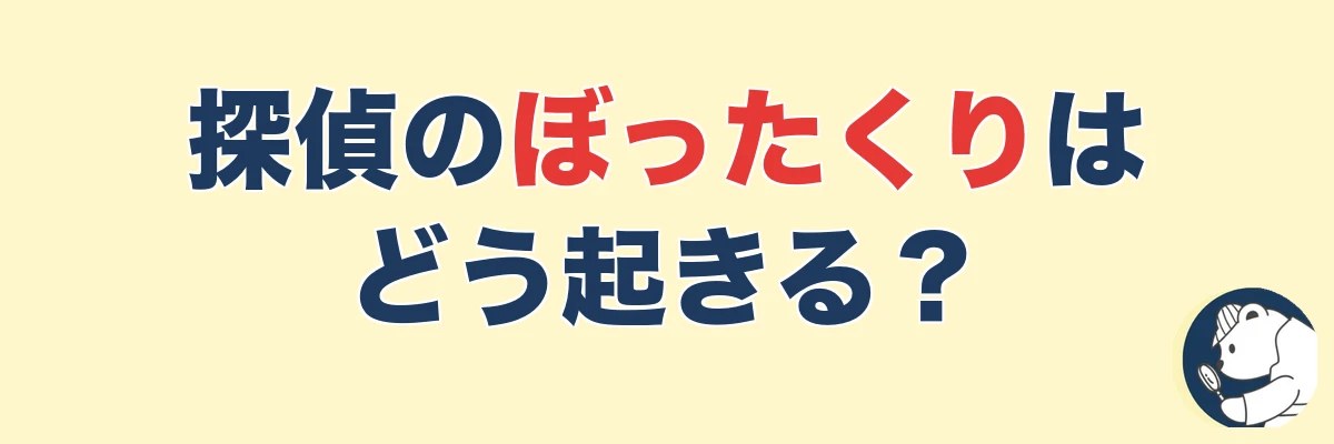 そもそも探偵のぼったくりはどう起きる?高額請求の仕組み|うわちょん