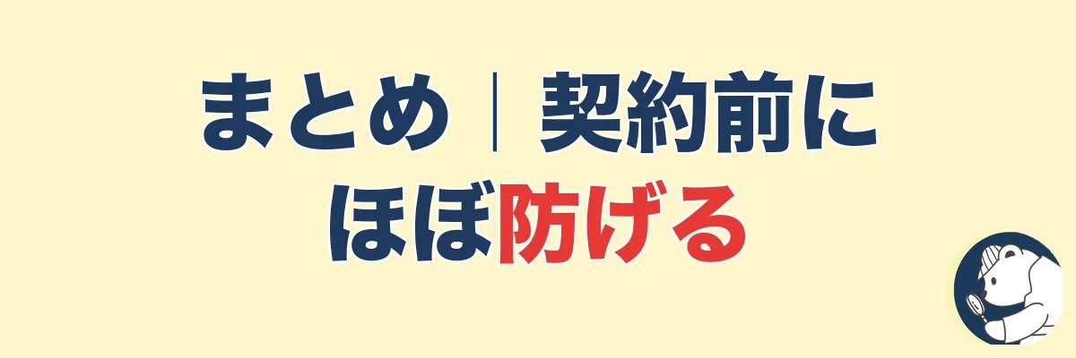 まとめ|探偵のぼったくりは契約前にほぼ防げる|うわちょん