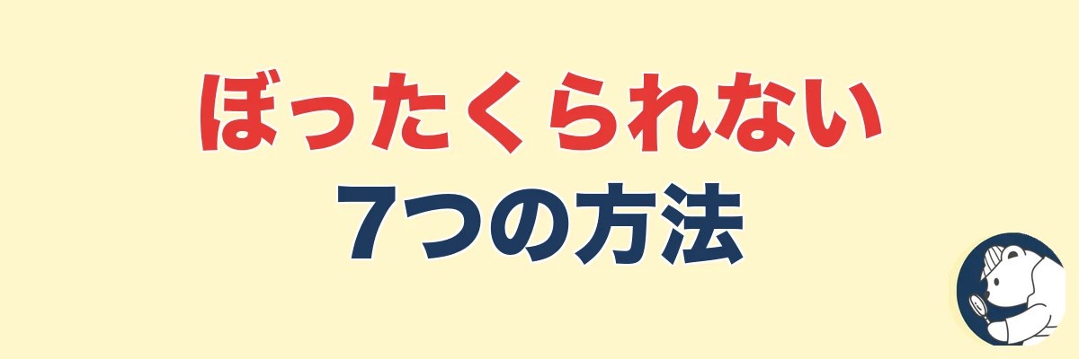 探偵にぼったくられない方法7選|契約前にやること|うわちょん