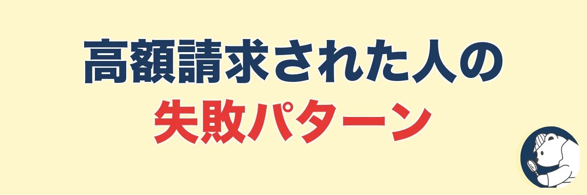 浮気調査で高額請求された人の失敗パターン|うわちょん